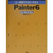 一週間でマスターするPainter6 for Win & Mac [単行本]