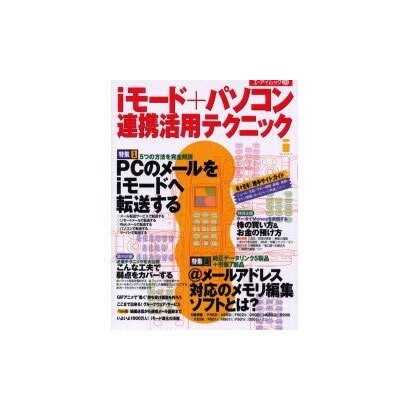 iモード+パソコン連携活用テクニック（エーアイムック 261） [ムックその他]