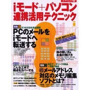 iモード+パソコン連携活用テクニック（エーアイムック 261） [ムックその他]