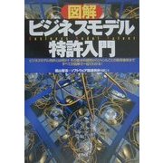 図解 ビジネスモデル特許入門 [単行本]