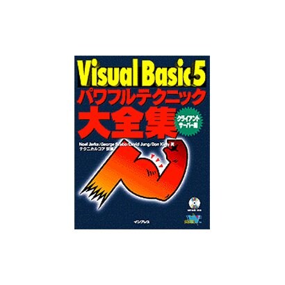 Visual Basic 5 パワフルテクニック大全集―クライアント・サーバー編 [単行本]
