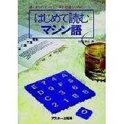はじめて読むマシン語 [単行本]