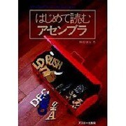 はじめて読むアセンブラ（アスキーブックス） [単行本]