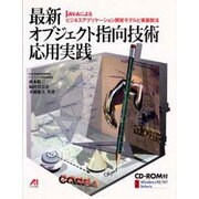 最新オブジェクト指向技術 応用実践―Javaによるビジネスアプリケーション開発モデルと実装技法 [単行本]