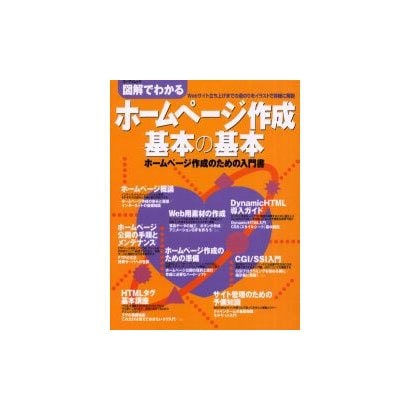 図解でわかるホームページ作成基本の基本－ホームページ作成のための入門書（エーアイムック） [ムックその他]
