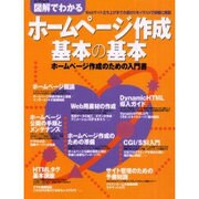 図解でわかるホームページ作成基本の基本－ホームページ作成のための入門書（エーアイムック） [ムックその他]