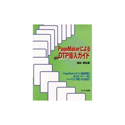 PageMakerによるDTP(Mac)導入ガイド [単行本]