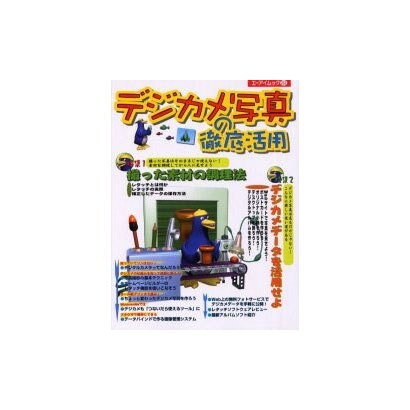 デジカメ写真の徹底活用（エーアイムック 262） [ムックその他]