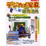デジカメ写真の徹底活用（エーアイムック 262） [ムックその他]