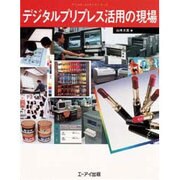 デジタルプリプレス活用の現場(デジタル・メイキングシリーズ) [単行本]