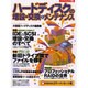 ハードディスクの増設・交換&メンテナンス（エーアイムック 263） [ムックその他]