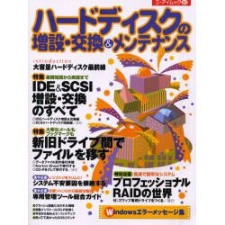 ハードディスクの増設・交換&メンテナンス（エーアイムック 263） [ムックその他]