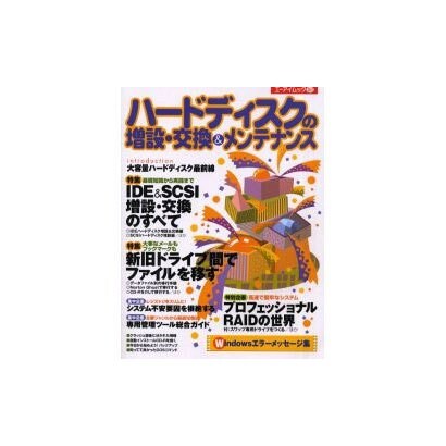 ハードディスクの増設・交換&メンテナンス（エーアイムック 263） [ムックその他]