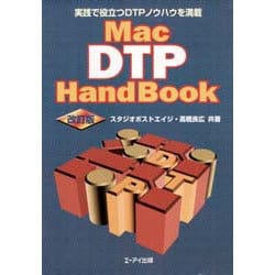 Mac DTP HandBook―実践で役立つDTPノウハウを満載 改訂版 [単行本]
