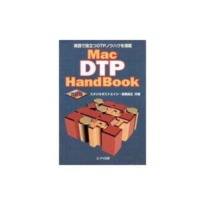 Mac DTP HandBook―実践で役立つDTPノウハウを満載 改訂版 [単行本]
