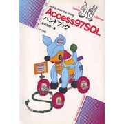 Access97SQLハンドブック(ハンディ・リファレンス〈232〉) [単行本]