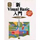 新Visual Basic入門 シニア編―Ver.6.0対応(Visual Basic6.0実用マスターシリーズ〈2〉) [単行本]