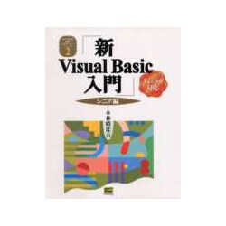 新Visual Basic入門 シニア編―Ver.6.0対応(Visual Basic6.0実用マスターシリーズ〈2〉) [単行本]