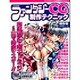 ファンタジーCG制作テクニック 保存版（I/O別冊） [ムックその他]