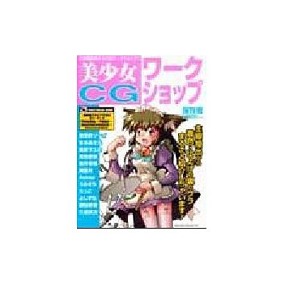美少女CGワークショップ 保存版（I/O別冊） [ムックその他]