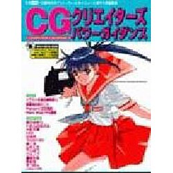 CGクリエイターズパワーガイダンス（I/O別冊） [ムックその他]