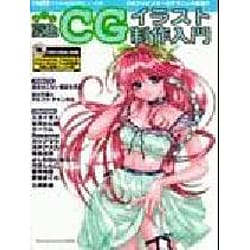 総天然夏色CGイラスト制作入門（I/O別冊 デジタルCG入門シリーズ 8） [ムックその他]