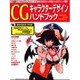 CGキャラクターデザインハンドブック（I/O別冊 デジタルCG入門シリーズ 9） [ムックその他]