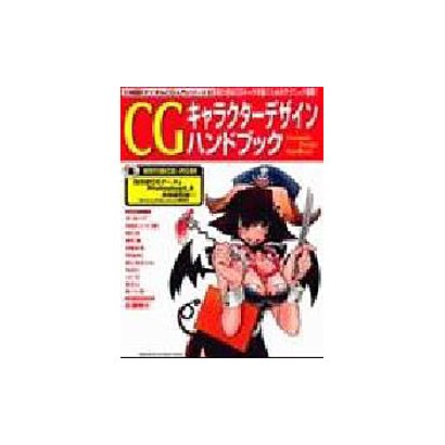 CGキャラクターデザインハンドブック（I/O別冊 デジタルCG入門シリーズ 9） [ムックその他]