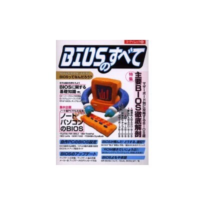 BIOSのすべて（エーアイムック 264） [ムックその他]