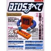 BIOSのすべて（エーアイムック 264） [ムックその他]