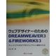 ウェブデザイナーのためのDREAMWEAVER3&FIREWORKS3―チュートリアル形式で学ぶウェブサイト構築の方法 [単行本]
