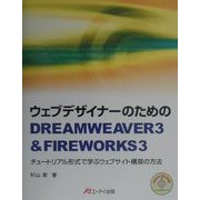 ウェブデザイナーのためのDREAMWEAVER3&FIREWORKS3―チュートリアル形式で学ぶウェブサイト構築の方法 [単行本]