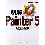 明解 Painter5―5.0&5.5対応 [単行本]