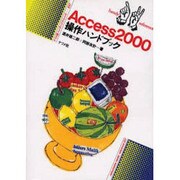 Access2000操作ハンドブック(ナツメ社ハンディ・リファレンス〈237〉) [単行本]