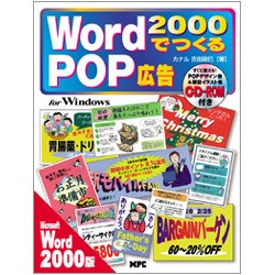 Word2000でつくるPOP広告―Microsoft Word2000対応for Windows(「つくる」シリーズ) [単行本]