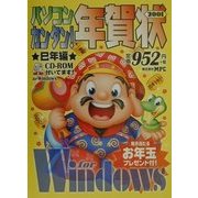 パソコン・カンタン!年賀状 2001巳年編 for Windows [単行本]