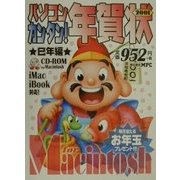 パソコン・カンタン!年賀状 2001巳年編 for Macintosh [単行本]