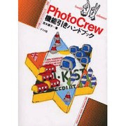 PhotoCrew機能引きハンドブック(ナツメ社ハンディ・リファレンス) [単行本]