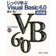 じっくり学ぶVisual Basic6.0 実践編 [単行本]