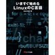 いますぐ始めるLinuxのC言語 [単行本]