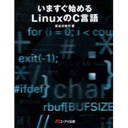 いますぐ始めるLinuxのC言語 [単行本]