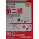 徹底解説 第二種本試験問題〈2000秋〉(本試験問題シリーズ) [単行本]