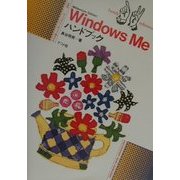 WindowsMeハンドブック(ハンディ・リファレンス〈244〉) [単行本]