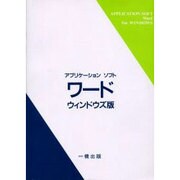 アプリケーションソフト ワード ウィンドウズ版 [単行本]
