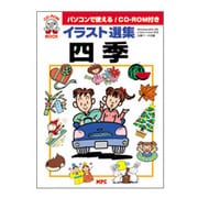 イラスト選集・四季(CD-ROMブック) [単行本]