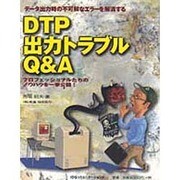 DTP出力トラブルQ&A―データ出力時の不可解なエラーを解消する [単行本]