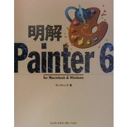 明解 Painter6―for Macintosh & Windows [単行本]