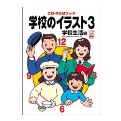 ヨドバシ Com 学校のイラスト 3 学校生活編 Cd Romブック 単行本 通販 全品無料配達 ヨドバシ Com 学校のイラスト 3 学校生活編 Cd Romブック 単行本 通販 全品無料配達