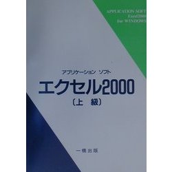 アプリケーションソフト エクセル2000 上級 ウィンドウズ版 [単行本]