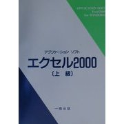 アプリケーションソフト エクセル2000 上級 ウィンドウズ版 [単行本]